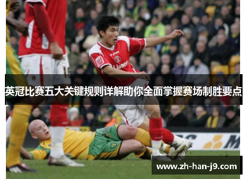英冠比赛五大关键规则详解助你全面掌握赛场制胜要点