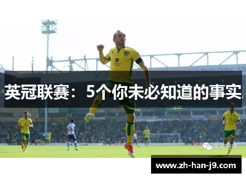 英冠联赛：5个你未必知道的事实