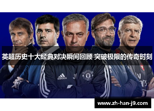 英超历史十大经典对决瞬间回顾 突破极限的传奇时刻