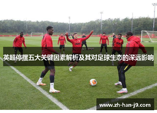 英超停摆五大关键因素解析及其对足球生态的深远影响