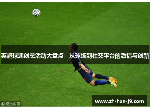 英超球迷创意活动大盘点:从球场到社交平台的激情与创新 英超球迷创意活动大盘点:从球场到社交平台的激情与创新