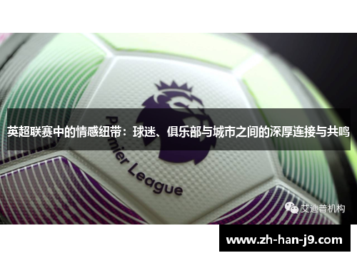 英超联赛中的情感纽带：球迷、俱乐部与城市之间的深厚连接与共鸣