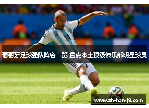 葡萄牙足球强队阵容一览 盘点本土顶级俱乐部明星球员