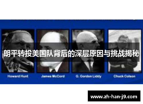 朗平转投美国队背后的深层原因与挑战揭秘