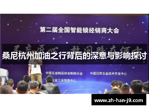 桑尼杭州加油之行背后的深意与影响探讨