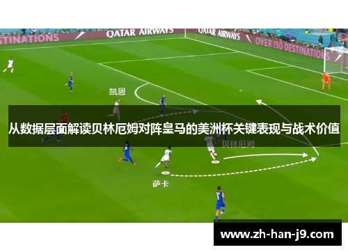 从数据层面解读贝林厄姆对阵皇马的美洲杯关键表现与战术价值