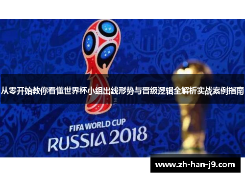 从零开始教你看懂世界杯小组出线形势与晋级逻辑全解析实战案例指南