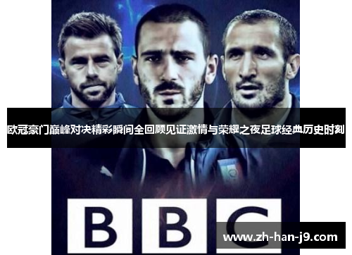 欧冠豪门巅峰对决精彩瞬间全回顾见证激情与荣耀之夜足球经典历史时刻
