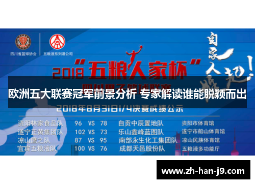 欧洲五大联赛冠军前景分析 专家解读谁能脱颖而出
