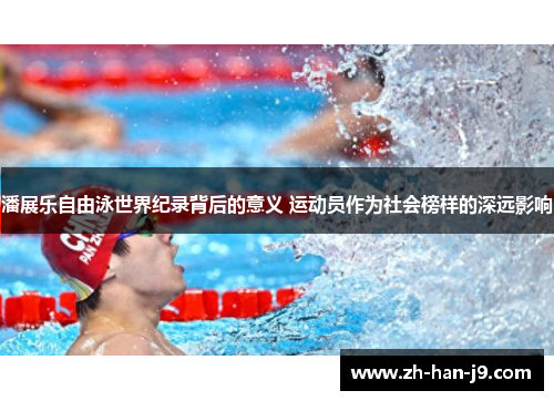 潘展乐自由泳世界纪录背后的意义 运动员作为社会榜样的深远影响