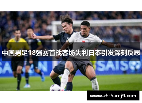 中国男足18强赛首战客场失利日本引发深刻反思