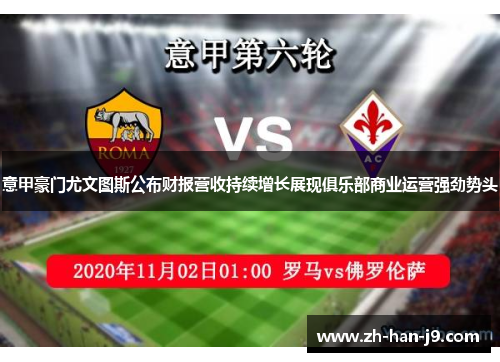 意甲豪门尤文图斯公布财报营收持续增长展现俱乐部商业运营强劲势头 意甲豪门尤文图斯公布财报营收持续增长展现俱乐部商业运营强劲势头