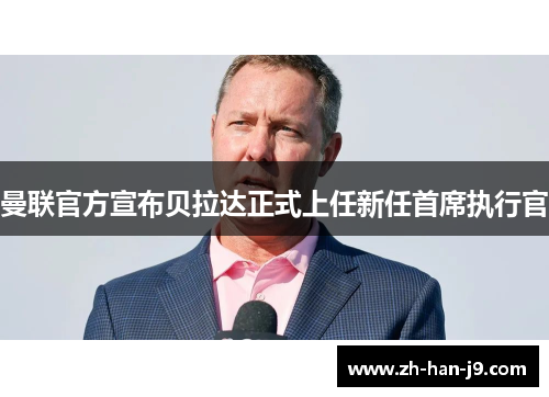 曼联官方宣布贝拉达正式上任新任首席执行官