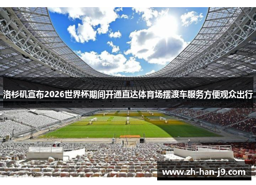洛杉矶宣布2026世界杯期间开通直达体育场摆渡车服务方便观众出行 洛杉矶宣布2026世界杯期间开通直达体育场摆渡车服务方便观众出行