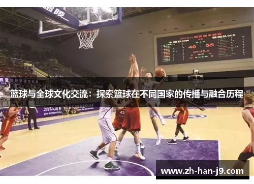 篮球与全球文化交流：探索篮球在不同国家的传播与融合历程