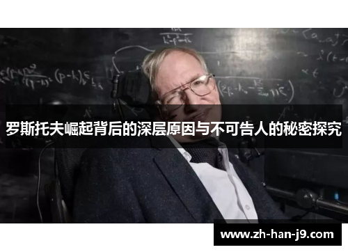 罗斯托夫崛起背后的深层原因与不可告人的秘密探究