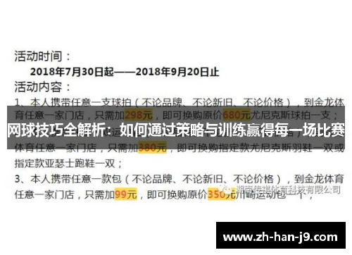 网球技巧全解析：如何通过策略与训练赢得每一场比赛