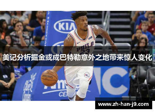 美记分析掘金或成巴特勒意外之地带来惊人变化