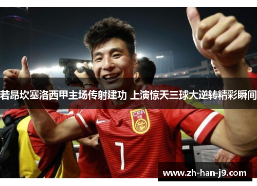 若昂坎塞洛西甲主场传射建功 上演惊天三球大逆转精彩瞬间