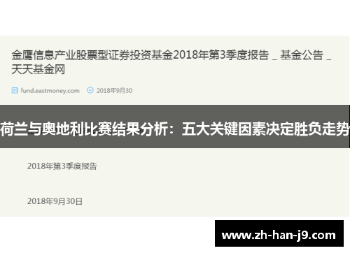 荷兰与奥地利比赛结果分析:五大关键因素决定胜负走势 荷兰与奥地利比赛结果分析:五大关键因素决定胜负走势