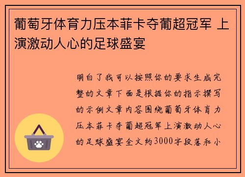 葡萄牙体育力压本菲卡夺葡超冠军 上演激动人心的足球盛宴 葡萄牙体育力压本菲卡夺葡超冠军 上演激动人心的足球盛宴