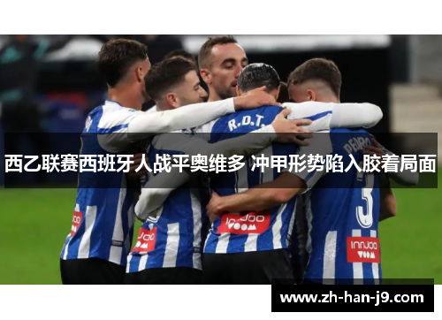 西乙联赛西班牙人战平奥维多 冲甲形势陷入胶着局面 西乙联赛西班牙人战平奥维多 冲甲形势陷入胶着局面