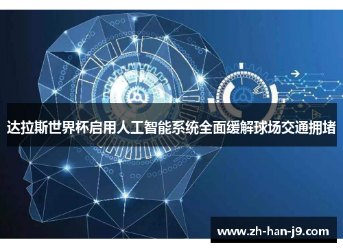 达拉斯世界杯启用人工智能系统全面缓解球场交通拥堵 达拉斯世界杯启用人工智能系统全面缓解球场交通拥堵