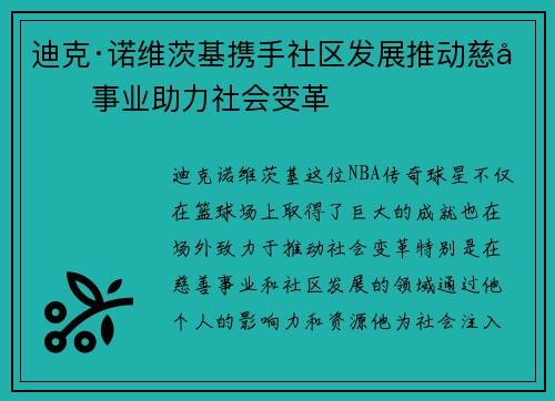 迪克·诺维茨基携手社区发展推动慈善事业助力社会变革 迪克·诺维茨基携手社区发展推动慈善事业助力社会变革