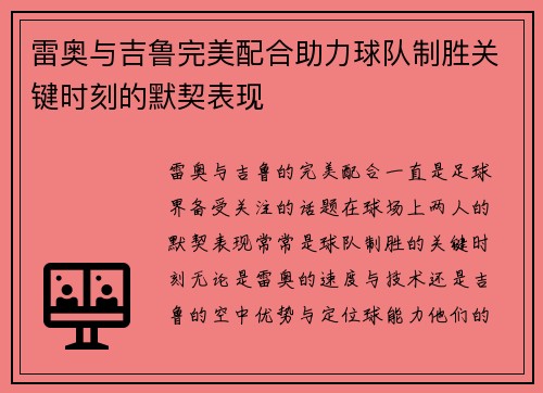 雷奥与吉鲁完美配合助力球队制胜关键时刻的默契表现