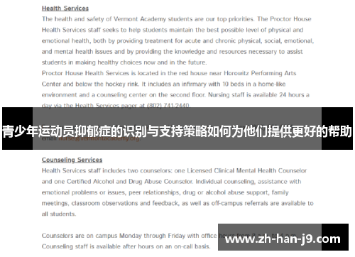 青少年运动员抑郁症的识别与支持策略如何为他们提供更好的帮助 青少年运动员抑郁症的识别与支持策略如何为他们提供更好的帮助