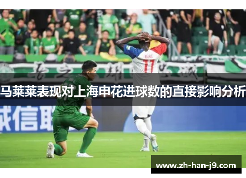 马莱莱表现对上海申花进球数的直接影响分析