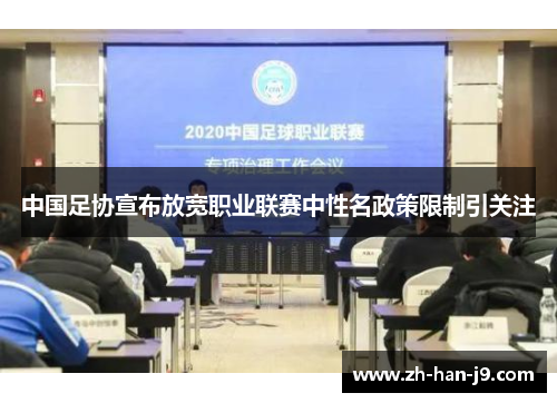 中国足协宣布放宽职业联赛中性名政策限制引关注 中国足协宣布放宽职业联赛中性名政策限制引关注