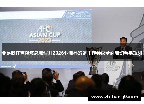 亚足联在吉隆坡总部召开2026亚洲杯筹备工作会议全面启动赛事规划 亚足联在吉隆坡总部召开2026亚洲杯筹备工作会议全面启动赛事规划