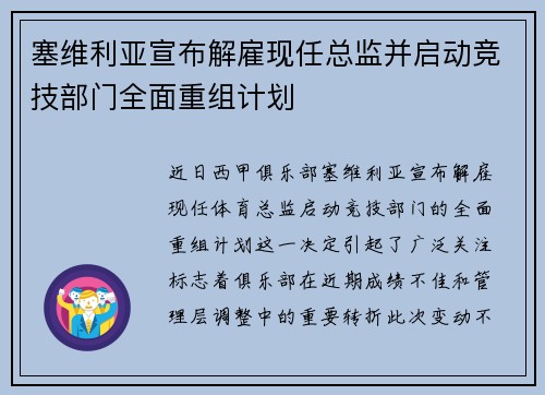 塞维利亚宣布解雇现任总监并启动竞技部门全面重组计划 塞维利亚宣布解雇现任总监并启动竞技部门全面重组计划