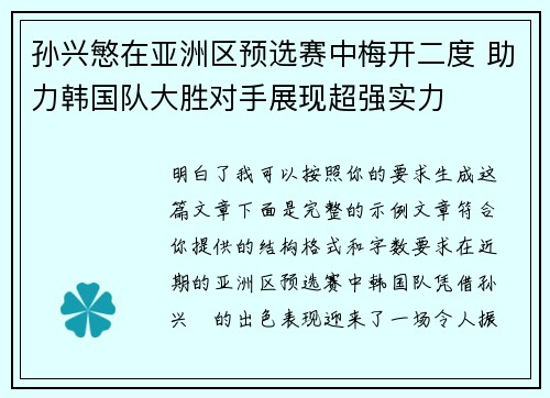 孙兴慜在亚洲区预选赛中梅开二度 助力韩国队大胜对手展现超强实力 孙兴慜在亚洲区预选赛中梅开二度 助力韩国队大胜对手展现超强实力