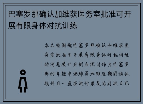巴塞罗那确认加维获医务室批准可开展有限身体对抗训练 巴塞罗那确认加维获医务室批准可开展有限身体对抗训练