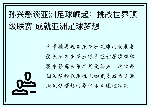 孙兴慜谈亚洲足球崛起:挑战世界顶级联赛 成就亚洲足球梦想 孙兴慜谈亚洲足球崛起:挑战世界顶级联赛 成就亚洲足球梦想