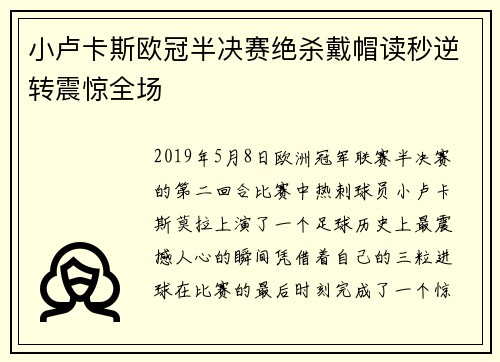 小卢卡斯欧冠半决赛绝杀戴帽读秒逆转震惊全场