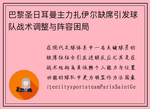 巴黎圣日耳曼主力扎伊尔缺席引发球队战术调整与阵容困局 巴黎圣日耳曼主力扎伊尔缺席引发球队战术调整与阵容困局
