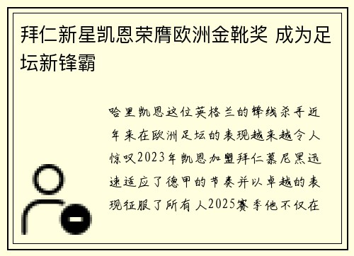 拜仁新星凯恩荣膺欧洲金靴奖 成为足坛新锋霸 拜仁新星凯恩荣膺欧洲金靴奖 成为足坛新锋霸
