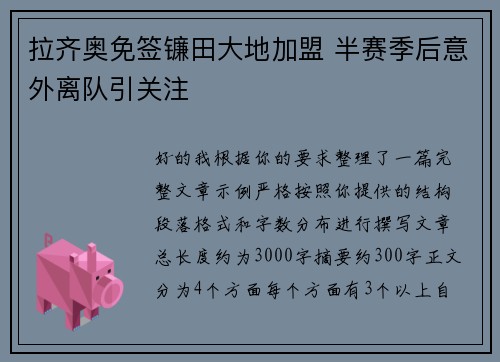 拉齐奥免签镰田大地加盟 半赛季后意外离队引关注 拉齐奥免签镰田大地加盟 半赛季后意外离队引关注