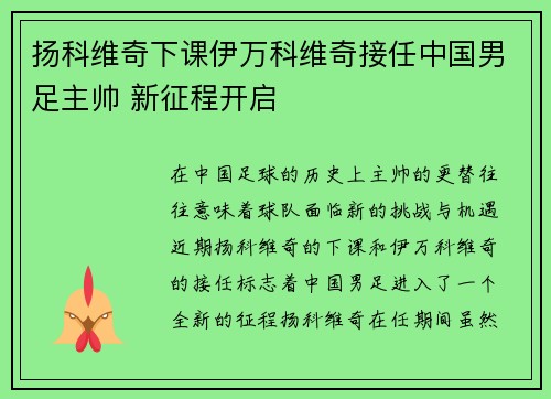 扬科维奇下课伊万科维奇接任中国男足主帅 新征程开启 扬科维奇下课伊万科维奇接任中国男足主帅 新征程开启