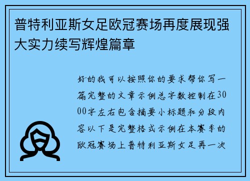 普特利亚斯女足欧冠赛场再度展现强大实力续写辉煌篇章