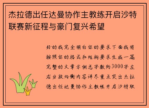 杰拉德出任达曼协作主教练开启沙特联赛新征程与豪门复兴希望 杰拉德出任达曼协作主教练开启沙特联赛新征程与豪门复兴希望