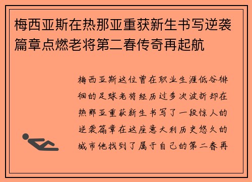 梅西亚斯在热那亚重获新生书写逆袭篇章点燃老将第二春传奇再起航 梅西亚斯在热那亚重获新生书写逆袭篇章点燃老将第二春传奇再起航