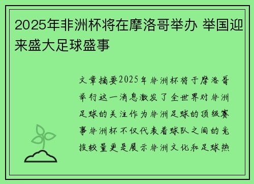 2025年非洲杯将在摩洛哥举办 举国迎来盛大足球盛事 2025年非洲杯将在摩洛哥举办 举国迎来盛大足球盛事