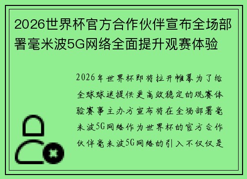 2026世界杯官方合作伙伴宣布全场部署毫米波5G网络全面提升观赛体验 2026世界杯官方合作伙伴宣布全场部署毫米波5G网络全面提升观赛体验