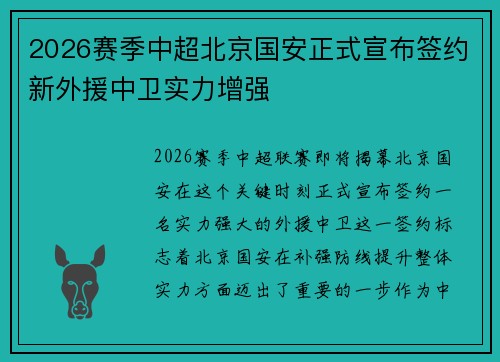 2026赛季中超北京国安正式宣布签约新外援中卫实力增强 2026赛季中超北京国安正式宣布签约新外援中卫实力增强