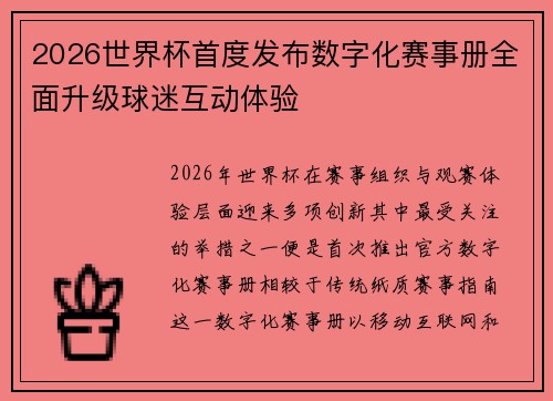 2026世界杯首度发布数字化赛事册全面升级球迷互动体验 2026世界杯首度发布数字化赛事册全面升级球迷互动体验