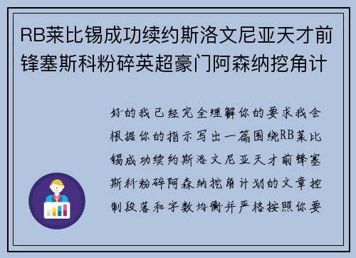 RB莱比锡成功续约斯洛文尼亚天才前锋塞斯科粉碎英超豪门阿森纳挖角计划 RB莱比锡成功续约斯洛文尼亚天才前锋塞斯科粉碎英超豪门阿森纳挖角计划